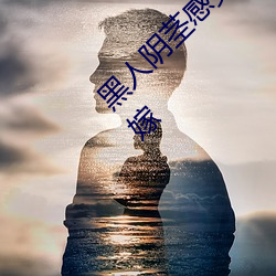 黑人阴茎感觉太大了 为啥跟过黑人的女生不好嫁