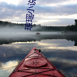琼瑶小(小)说全集