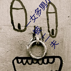 一女多男(男)小(小)说多肉 口述:一女同(同)时承欢多(多)男 那一(一)夜我(我)被二夫