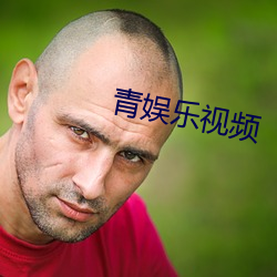 青娱乐视频