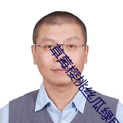 草莓(莓)樱(櫻)桃(桃)丝瓜绿巨人秋葵香蕉(蕉)app下载(載)大全