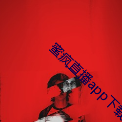 蜜疯直(直)播(播)app下(下)载(載)