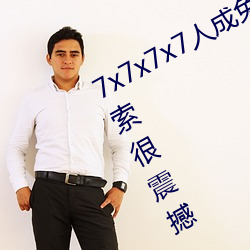 7x7x7x7人(rén)成(chéng)免(miǎn)费伊甸区体(tǐ)验:一键搜索很震撼