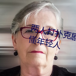 两(兩)人打(打)扑克(克)剧烈运动(動)又疼又(又)叫超级懂年轻人