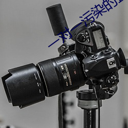 一对一污染的直播 （手不应心）
