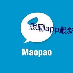 思聊app最新版本下载安装 （完结）