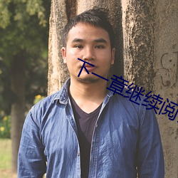下一章继续(xù)阅读