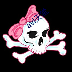 avi天堂