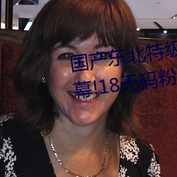 國産東北特級毛卡片不收費一內幕!18無碼粉嫩小泬無套看