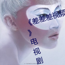 《差差差视频很疼30分钟视无掩盖》电视剧完整版在线观看
