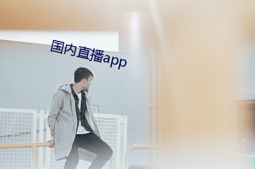 國內直播app