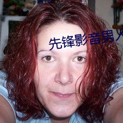 先鋒影音男人資源