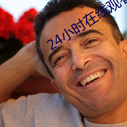 24小時在線觀看免費視頻高