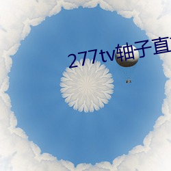 277tv軸子直播