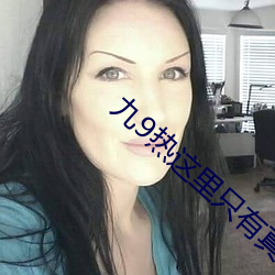 九9热这里只有真品 （附下罔上）