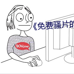 《免費騷片的軟件
