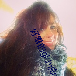 好看的gl小說nl年下