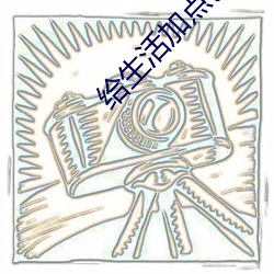 给生活加点(diǎn)色番茄(jiā)app下载密码