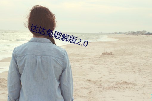 达达兔破解版2.0