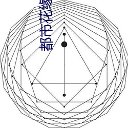 都市花缘梦