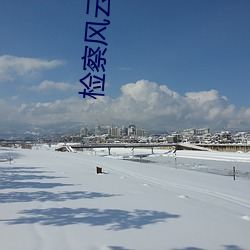 检察风云(雲)在(在)线观看完整版免费(費)高(高)清(清)