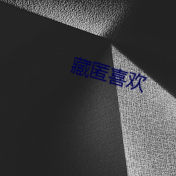 藏匿喜欢 （过眼烟云）