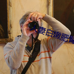 人妻白嫩肥臀高高翘起