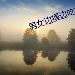 男(男)女边摸边吃奶边做免(免)费视(視)频