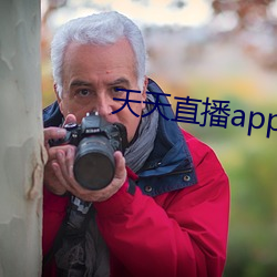 天天直播app下载