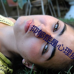 抑郁症是心理疾病还是精神病 （玉石同沉）