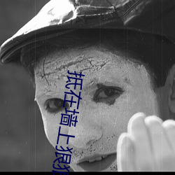 抵在墙上(上)狠狠律(律)动娇喘(喘)不断