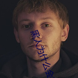 黑人为(wèi)什(shén)么(me)会(huì)有30厘(lí)米(mǐ)的(de)