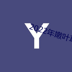 2022年嫩叶草全(全)新地(地)址(址)1234