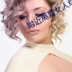 附(fù)近离异女人约会群(qún)