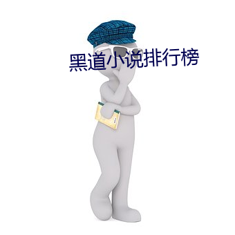 黑道小说排行榜 （寸善片长）