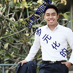 肌肌桶膚膚30分鍾軟件大全無限制觀看版:一款內容多元化的