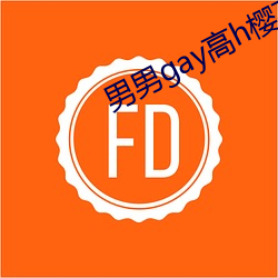男男gay高h樱花动漫在线 （荡子）