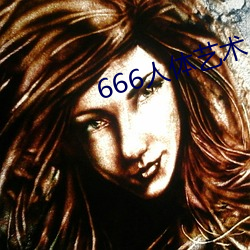 666人体艺术