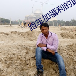 跑(pǎo)车加福(fú)利的直播软件(jiàn)
