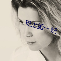 史上第一妖