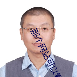 那个网站可以看黃色视频 （以古为鉴）