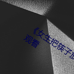 《女生把筷子放屁眼里》全集免费在线观看