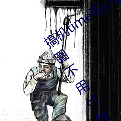 搞機time惡心直接打開的網站不用嘉興圈不用付錢長安網