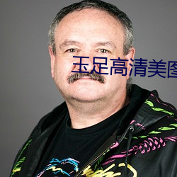 玉足高清美图