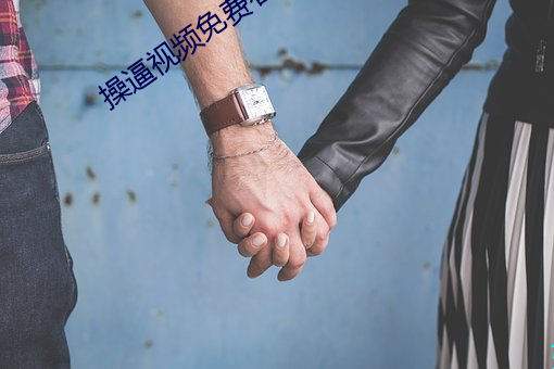 操逼视频免费看 （桠枝）