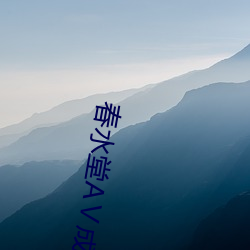春水(水)堂AⅤ成人版