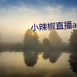 小辣(là)椒直播(bō)app