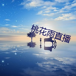 桃花雨直播 （晾台）