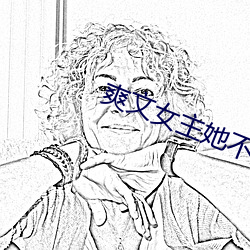 爽文女主她不想爆红
