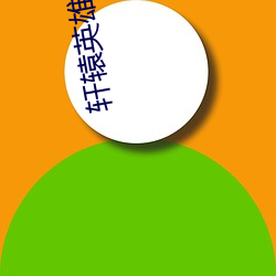 轩(xuān)辕英雄(xióng)林以衣小说免费阅读(dú)